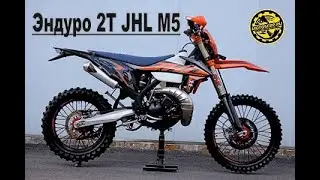 Обзор 2 х тактного мотоцикла Эндуро JHL M5 250cc на 1E66MM MT250