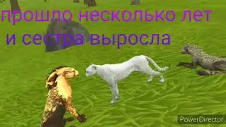 мини фильм wildcraft сестра