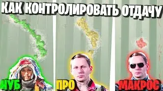 КАК СТРЕЛЯТЬ БЕЗ ОТДАЧИ В ВАРЗОН? ГАЙД ДЛЯ НОВИЧКОВ В WARZONE! ГАЙД ПО COD MODERN WARFARE!