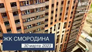 ЖК Смородина ➤квартиры в Краснодаре от застройщика ➤Новознаменский ➤видео отчет 30 марта 2023 🔷 АСК