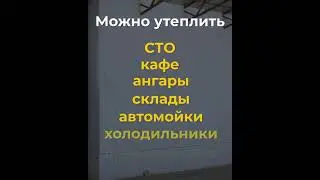Односторонние сэндвич-панели (ОССП) — новое решение для утепления от компании БиАст.