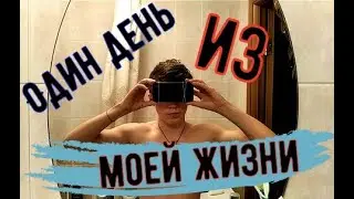 Мой День От Первого Лица #отпервоголица #одинденьглазами #школьник #roadtothedream #hardwork