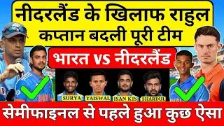 Ind vs Ned Playing 11 word CUP 2023 नीदरलैंड के खिलाफ गुस्से से बदली पूरी टीम |