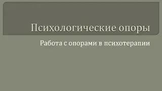 Психологические опоры. Мурашов Сергей