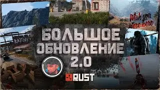 Большое Обновление в Rust