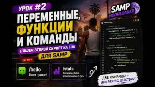 Пишем второй скрипт на Lua | Переменные и функции