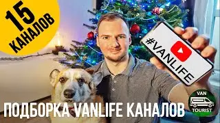 15 каналов про vanlife на русском youtube. Самодельные автодома и путешествия в видео подборке