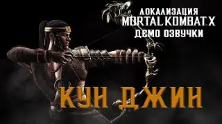 Локализация Mortal Kombat X. Демо-ролик: Кун Джин