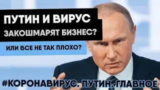 Коронавирус: обращение Путина 2020. Пункты о крупном бизнесе.