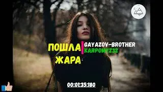 gayazov-brother_Пошла жара