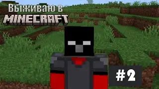 Выживаю в майнкрафте|2 часть|PashaTV