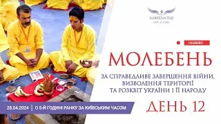 Пряма трансляція 12-го Молебню - 28 квітня о 5-й ранку за Київським часом