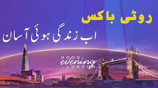 Good Evening London | What is Roti Box | Lifestyle show