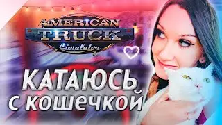 Конвой с кошечкой 🐱 American Truck Simulator