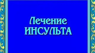 Орис. Лечение инсульта
