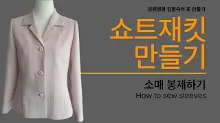 쇼트재킷 만들기, 12: 소매봉제