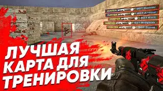 Лучшая карта для тренировки игровой стрельбы! Aim_beat