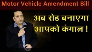 अब रोड बनाएगा आपको कंगाल ! THV