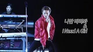 230527 태양 나만바라봐+I Need A Girl | 2023 서울재즈페스티벌