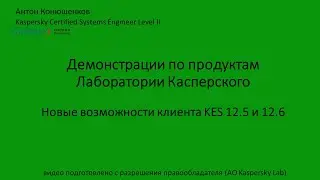 Новые возможности клиентов KES 12.5 и 12.6
