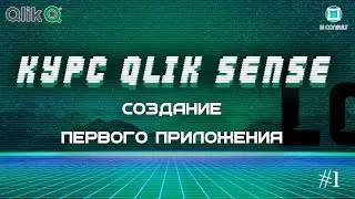 Курс Qlik Sense #1 Как все устроено — данные, меры, измерения, отчеты