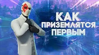 Как приземляться первым на свою локацию?