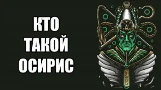 Кто такой Осирис? (Судья Мертвых)