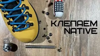 КЛЕПАЕМ НЕЙТИВЫ | ЧИНИМ NATIVE ЗА 3 МИНУТЫ