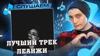 Leanje - Пропорция уязвимости I РЕАКЦИЯ