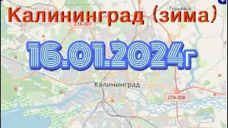 Калининград (зима) 16.01.2024г