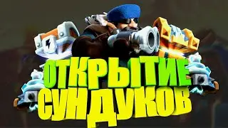 Clash Royale ◾открытие сундуков◾