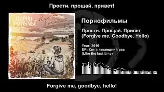 Порнофильмы — Прости. Прощай. Привет (Pornofilmy — Forgive me. Goodbye. Hello) Lyrics & English Subs