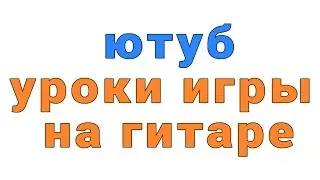 ютуб уроки игры на гитаре