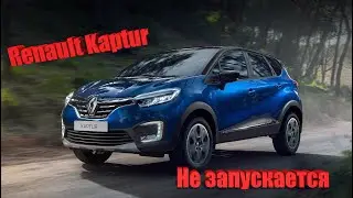 Renault Kaptur не запускается двигатель ))Замена топливного фильтра ,насоса