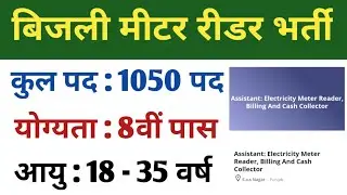 बिजली मीटर रीडर भर्ती 2024 | बिजली विभाग रीडर भर्ती 2024 | Bijli Vibhag Reeder Vacancy 2024