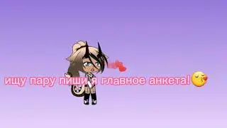 ~🌸❤Ищу пару в гаче лайф!~🌸❤любого пола