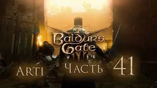 Прохождение Baldur's gate 3 IЧасть 41I - Пустошь