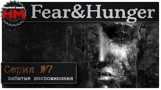 ЗАБЫТЫЕ ВОСПОМИНАНИЯ | Прохождение Fear & Hunger - №7