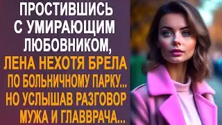 Простившись с угасающим любовником, Лена нехотя брела по парку. Но услышав разговор мужа и врача...
