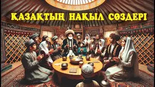 АПАМНЫҢ АЙТҚАНДАРЫ