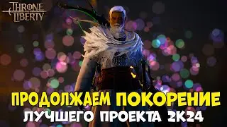 Throne and Libery: вечерок на Корее!