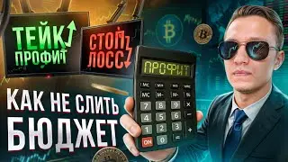 Ошибка 90% трейдеров! Как правильно выставлять стоп лосс и тейк профит? Трейдинг с нуля | Крипта