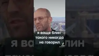 Джейсон Стэтхэм про свои цитаты