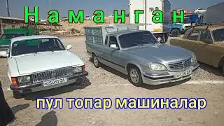 Наманган машина бозори пул топар машиналар нархлари