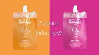 BOYA l 2 สุดยอดโลชั่นทาผิวแบบซองที่ดีที่สุด!