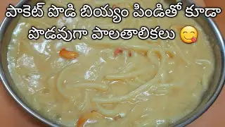 పొడి బియ్యం పిండితో తాలికలు విరిగిపోకుండ ఈ టిప్స్ ఫాలో అయితే సరి#palathalikalu #prasadam#varalakshmi