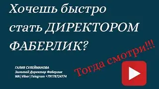 Как я помогаю открыть Директора своим лидерам. Помощь наставника в построении.Отдаю новичков лидерам