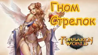 Forsaken World Rebirth//Гном// Стрелок