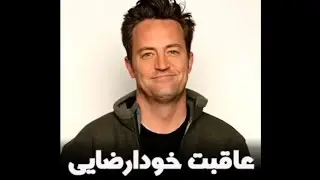 خود ارضایی کردن متیو پری😂|Mathieu Perry Masturbation