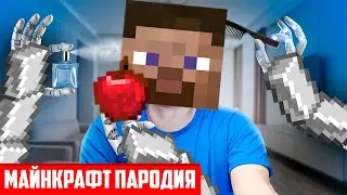 КОРОЧЕ ГОВОРЯ, САМЫЙ УМНЫЙ ДОМ |  ПАРОДИЯ майнкрафт OneTwo